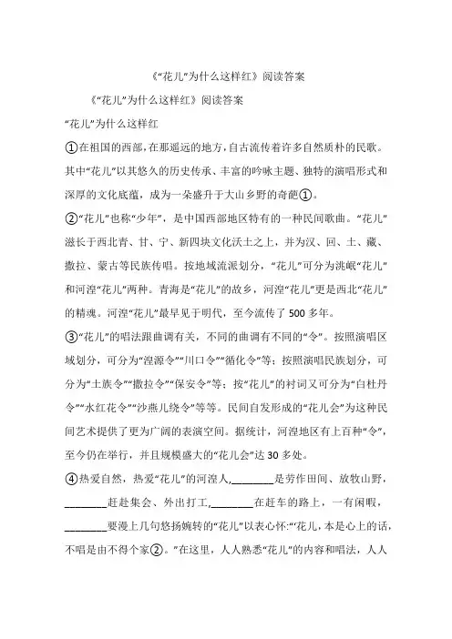 《“花儿”为什么这样红》阅读答案