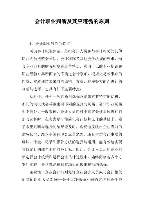 会计职业判断及其应遵循的原则