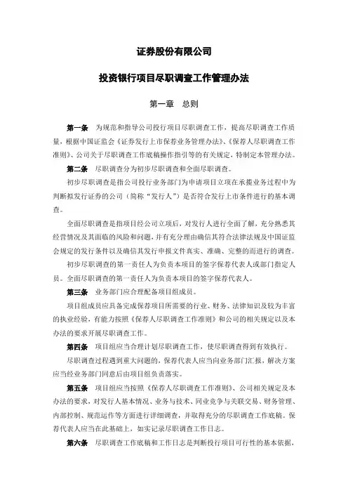 证券股份有限公司投行项目尽职调查工作管理办法模版 2