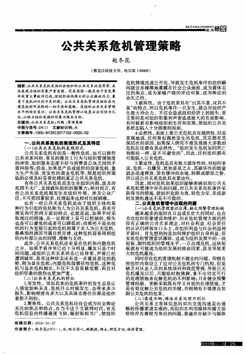 公共关系危机管理策略