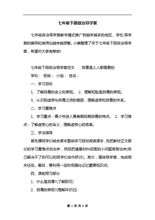 七年级下册政治导学案