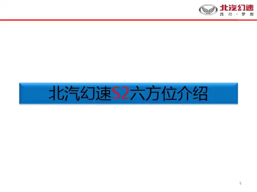 北汽幻速S2六方位介绍(2014.06.20)