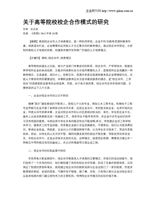 关于高等院校校企合作模式的研究