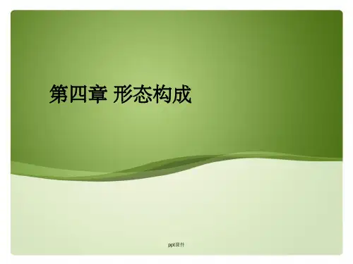 《形态构成》PPT课件