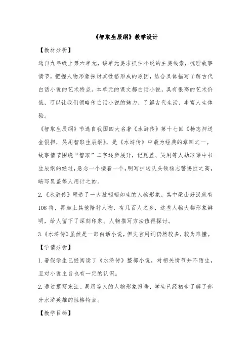 部编版语文九上《智取生辰纲》教学设计
