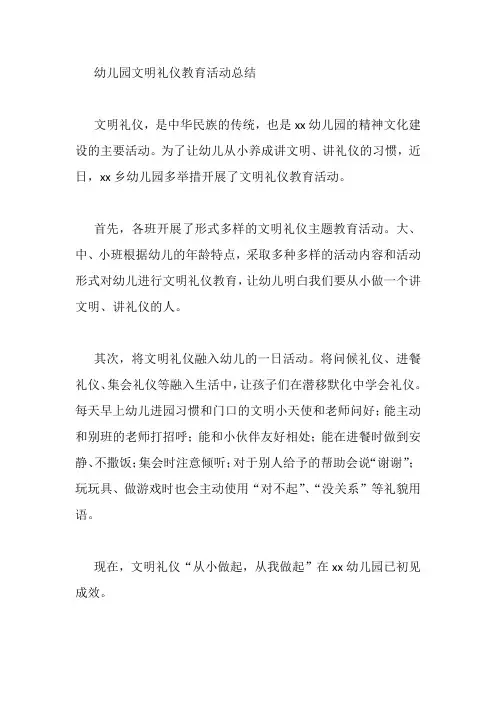 幼儿园文明礼仪教育活动总结