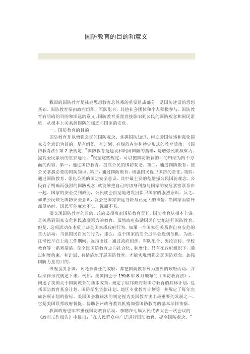 国防教育的目的和意义