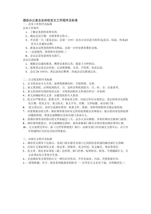 酒店办公室会议和收发文工作程序及标准
