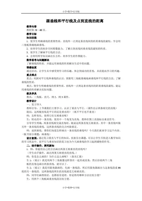 人教版-数学-四年级上册-【教无忧】《画垂线和平行线及点到直线的距离》名校教案