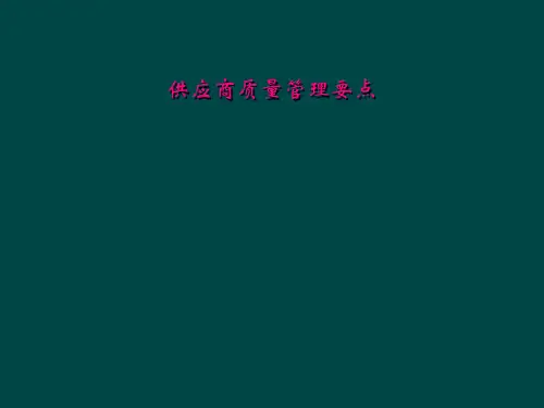 供应商质量管理要点