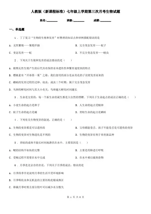 人教版(新课程标准)七年级上学期第三次月考生物试题