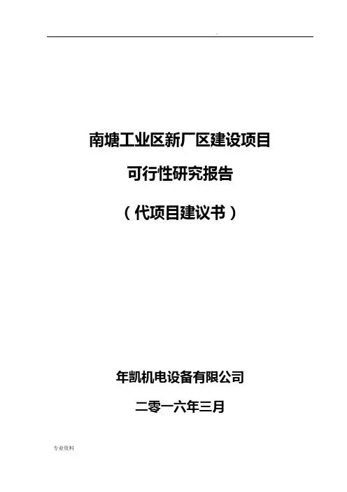 项目可研报告(代项目建议书)-范本