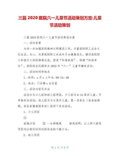 三篇2020医院六一儿童节活动策划方案-儿童节活动策划