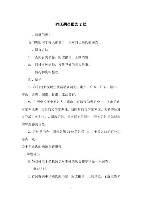 姓氏调查报告2篇