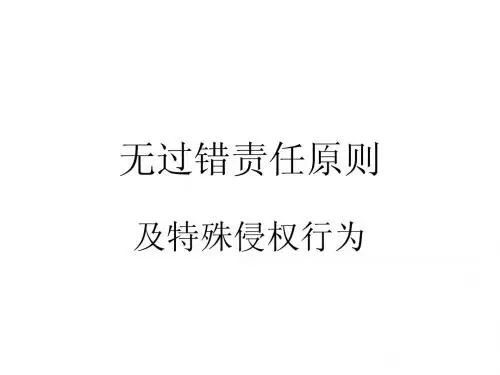 无过错责任原则