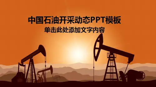 石油石化石油开采精品大气通用动态PPT模板素材方案