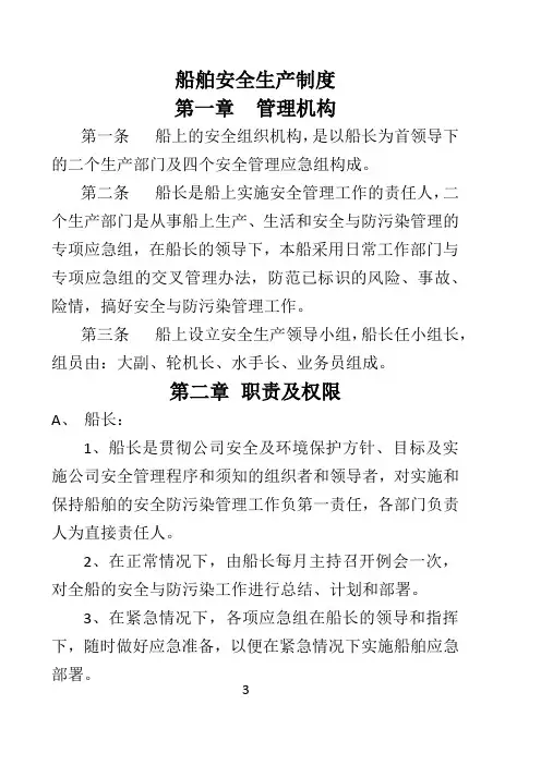 船舶安全生产制度