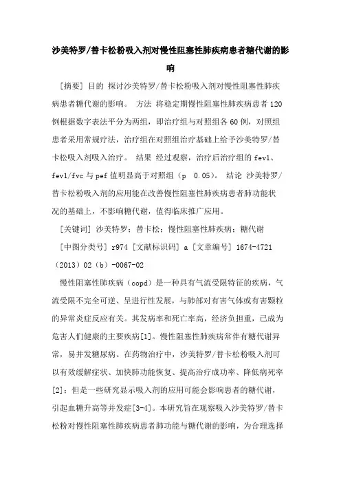 沙美特罗-替卡松粉吸入剂对慢性阻塞性肺疾病患者糖代谢的影响