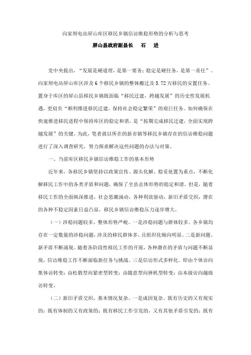 向家坝电站屏山库区移民乡镇信访维稳形势的分析与思考