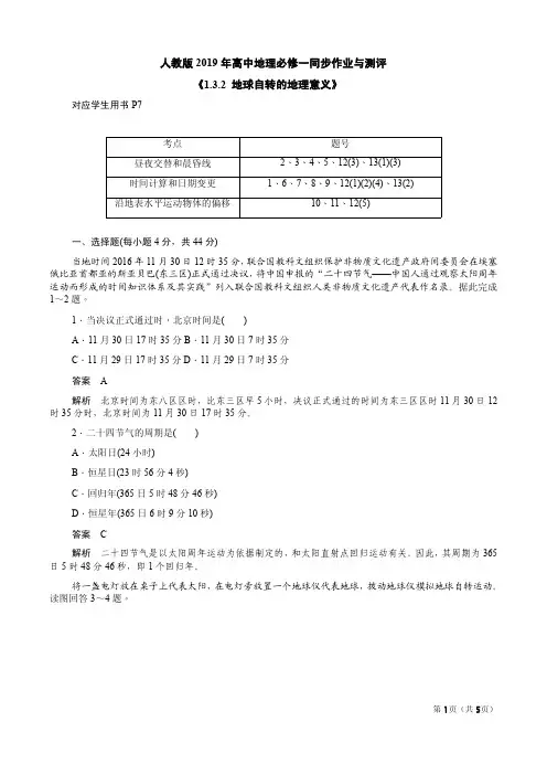 人教版2019年高中地理必修一《1.3.2 地球自转的地理意义》同步作业与测评解析卷