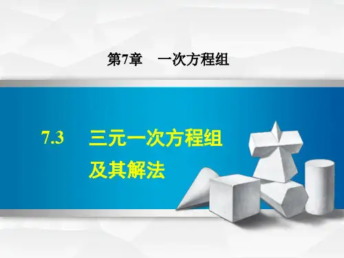 【华师大版】初一七年级数学下册《7.3 三元一次方程组及其解法》课件