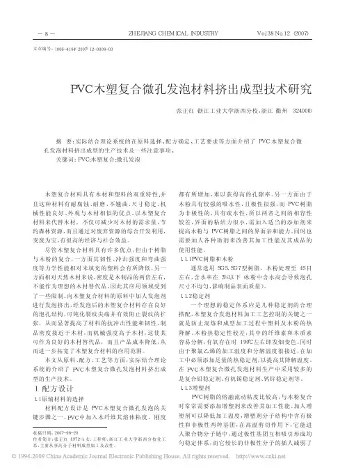 PVC木塑复合微孔发泡材料挤出成型技术研究