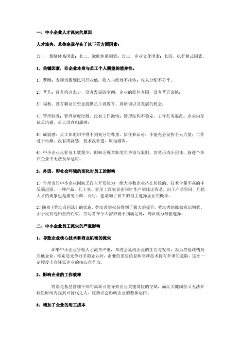 中小企业人才流失的原因及对策