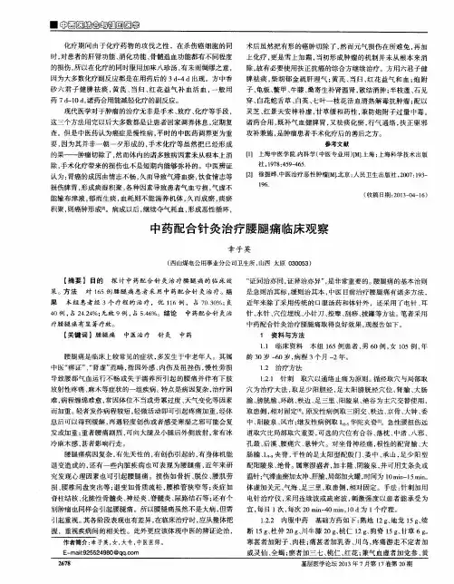 中药配合针灸治疗腰腿痛临床观察