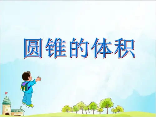 六年级下册数学圆锥和圆锥的体积公式 冀教版优秀PPT 课件 1