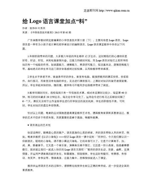 给Logo语言课堂加点“料”
