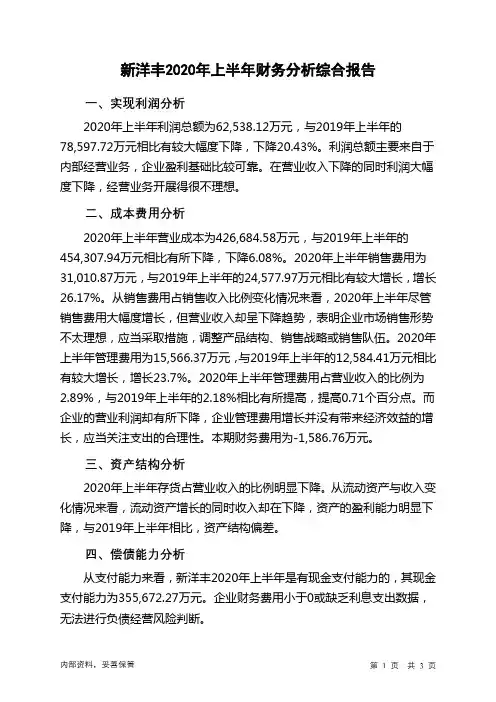 新洋丰2020年上半年财务分析结论报告