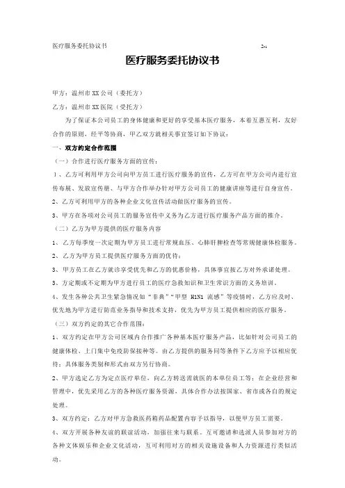 医疗服务委托协议书