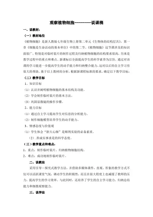 人教版七年级上册生物第二单元第一章第二节《植物细胞》说课稿