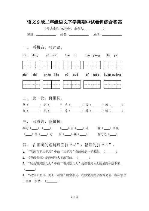 语文S版二年级语文下学期期中试卷训练含答案