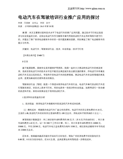 电动汽车在驾驶培训行业推广应用的探讨