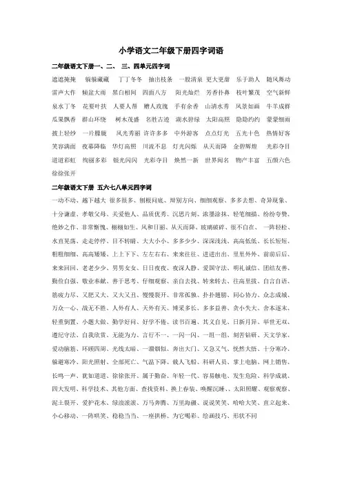 小学语文二年级下册四字词语