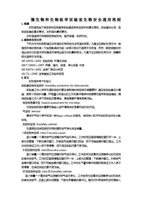 微生物和生物医学实验室生物安全通用准则