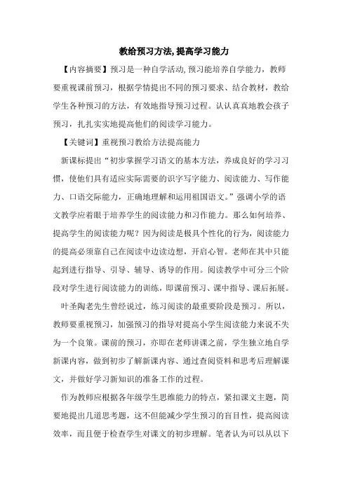 教给预习方法,提高学习能力论文