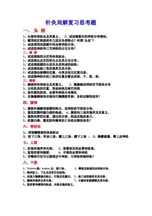 针灸局解复习思考题