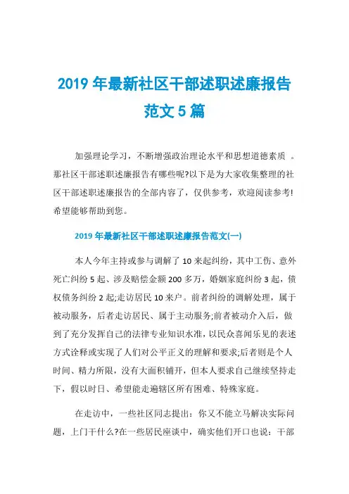 2019年最新社区干部述职述廉报告范文5篇