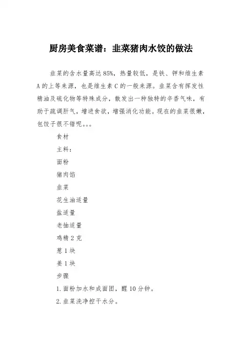 厨房美食菜谱：韭菜猪肉水饺的做法 2