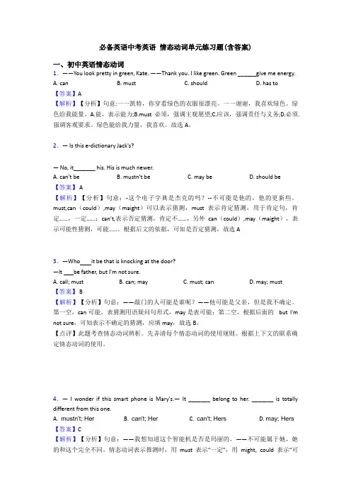 必备英语中考英语 情态动词单元练习题(含答案)