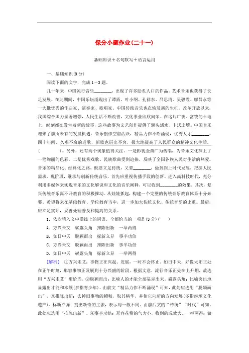 2020版新高考语文大二轮复习 第十部分 保分小题作业21 基础知识 名句默写 语言运用