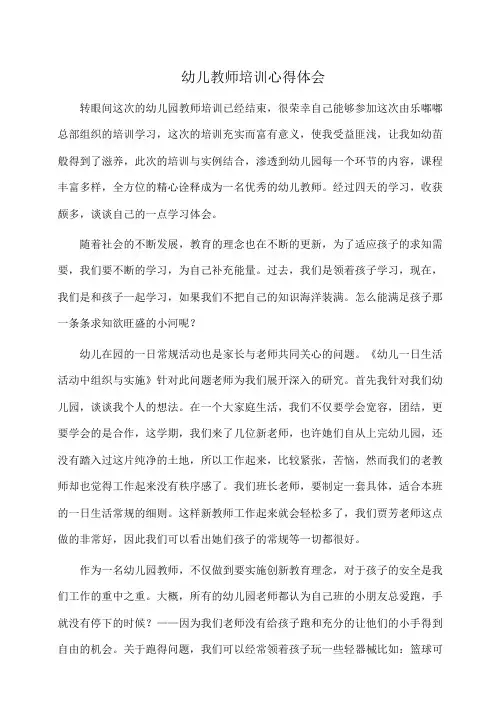 心得体会：幼儿教师培训心得体会
