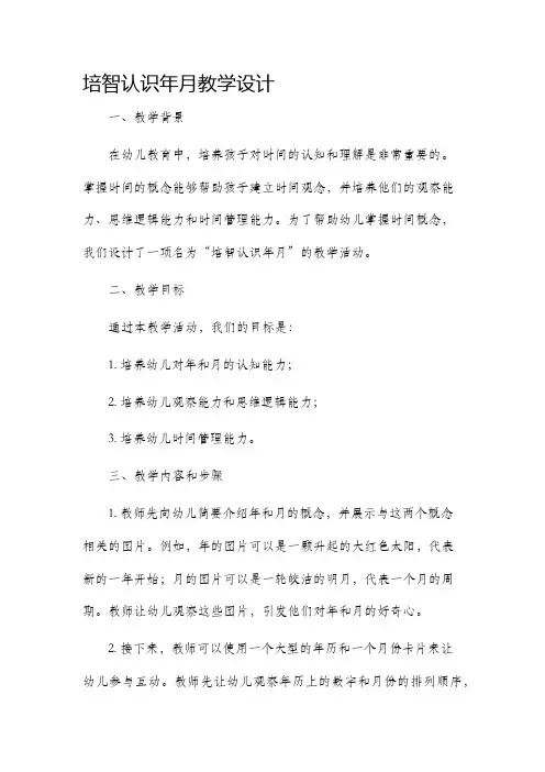培智认识年月教学设计