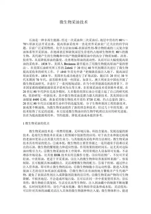 微生物采油技术
