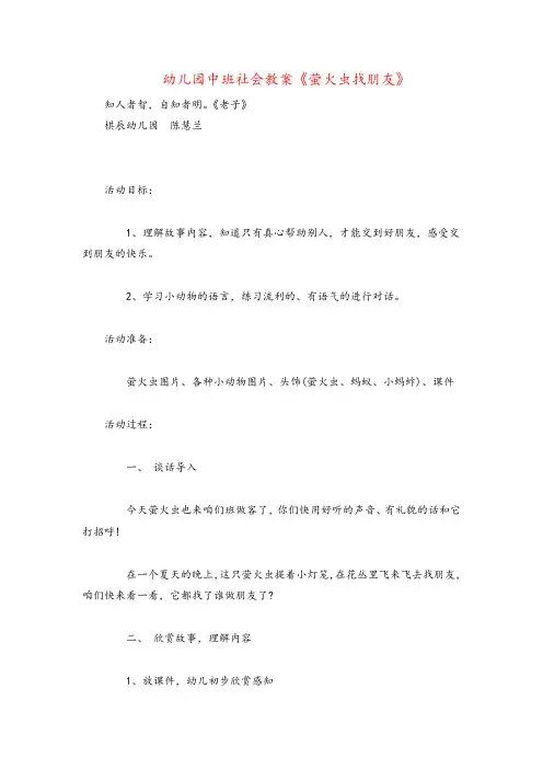 幼儿园中班社会教案《萤火虫找朋友》