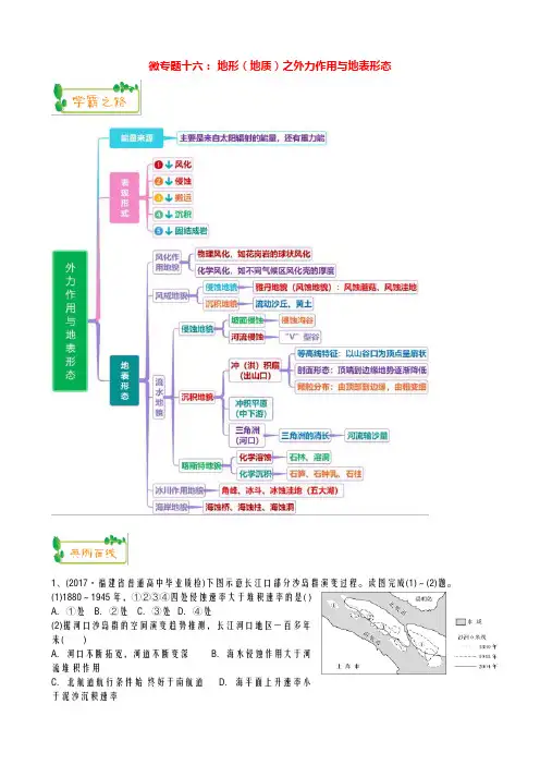 (人教版)安徽省2019届高考地理一轮复习-思维导图微专题十六：地形(地质)之外力作用与地表形态