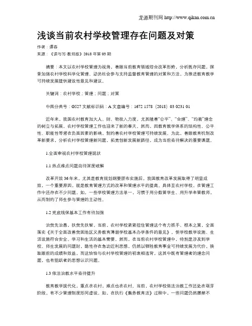 浅谈当前农村学校管理存在问题及对策