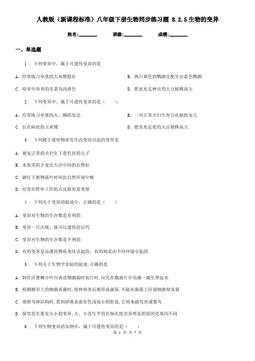 人教版(新课程标准)八年级下册生物同步练习题 8.2.5生物的变异